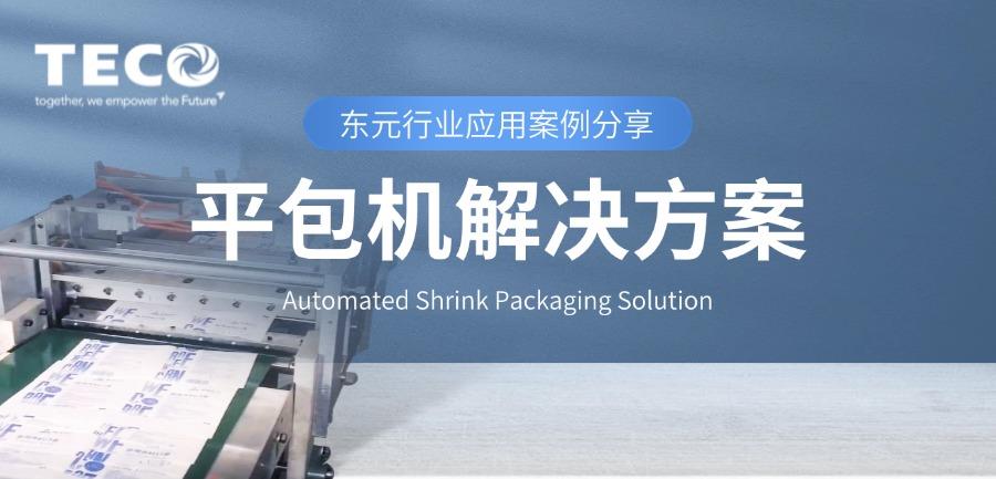 行業案例 | TECO平包機解決方案